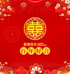 新婚快乐
