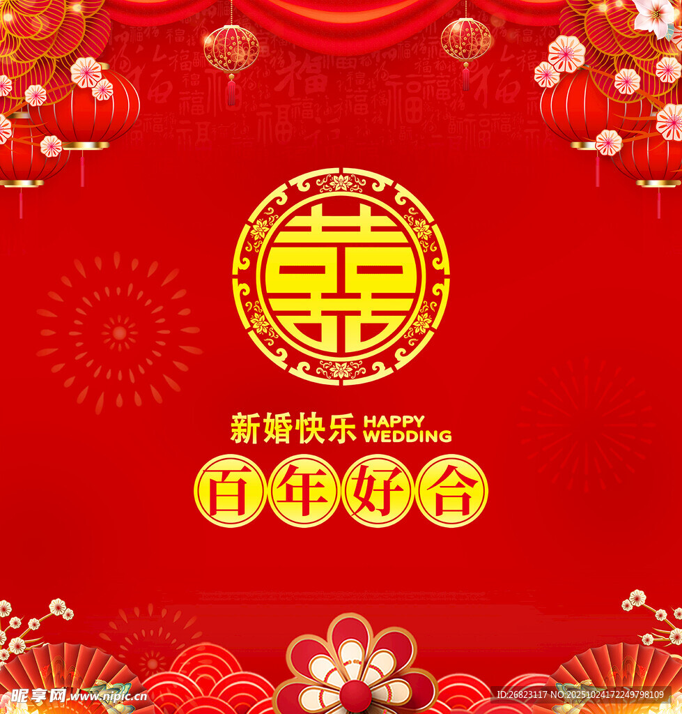 新婚快乐
