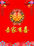 吾家有喜
