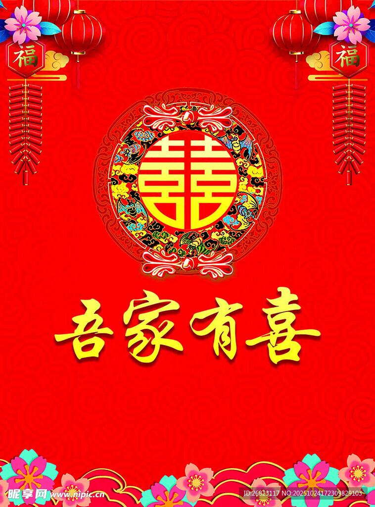 吾家有喜