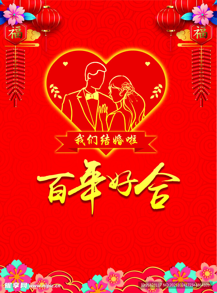 百年好合