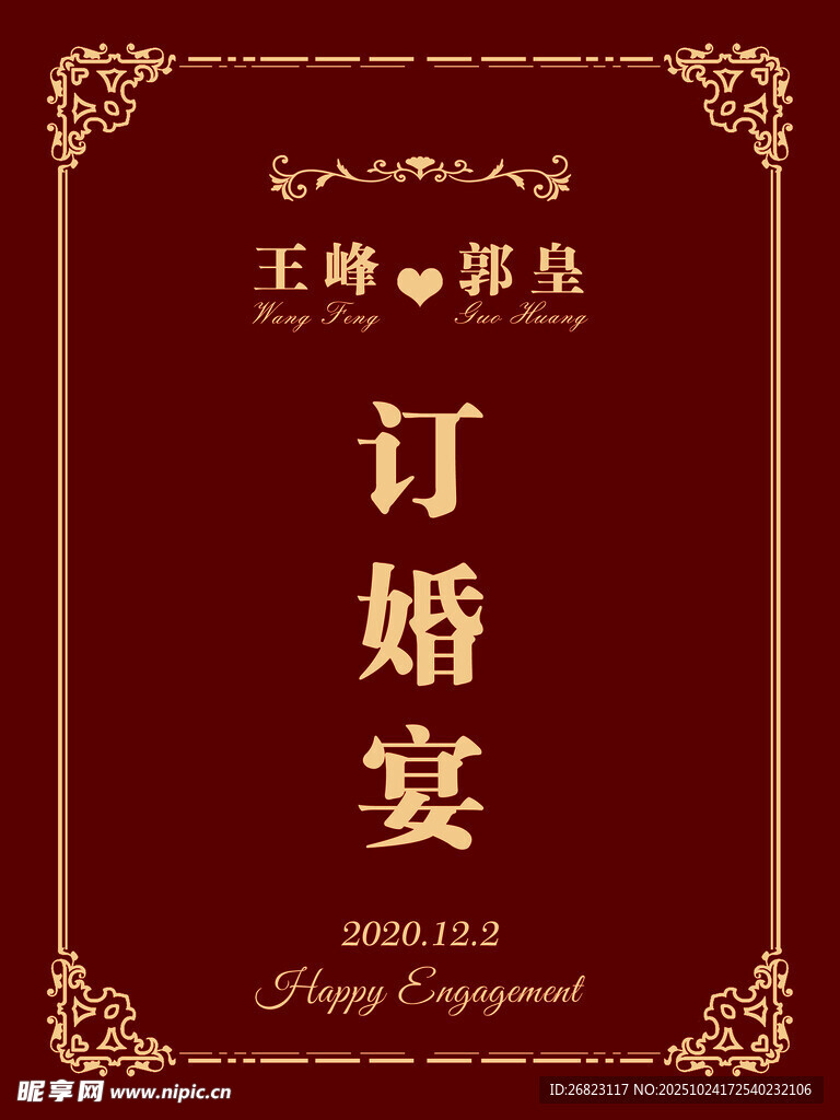 订婚宴