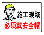 施工现场安全帽佩戴提示