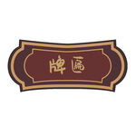 牌匾 
