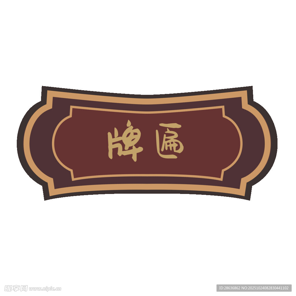 牌匾 