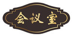 牌匾 
