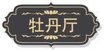 牌匾  