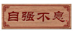 牌匾  