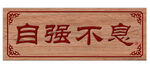 牌匾 