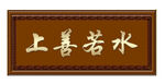 牌匾  