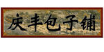 牌匾  
