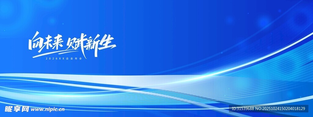 向未来赋新生企业年会活动背景