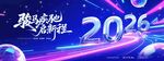 马年年会2026展板