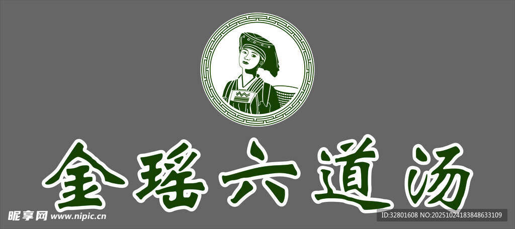 金瑶六道汤 矢量文件