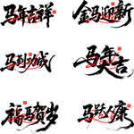 马年书法字体展示