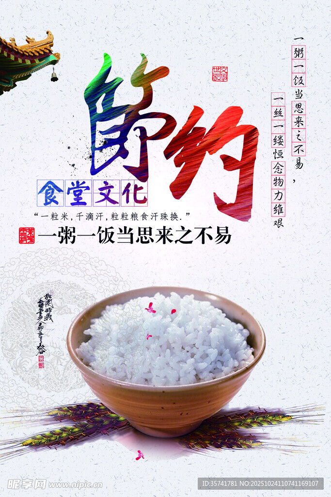 节约粮食