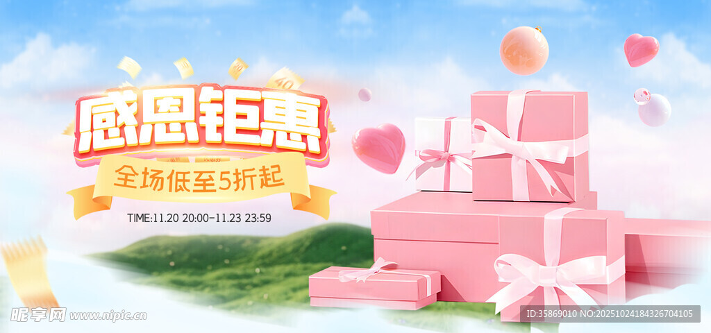 感恩钜惠粉色礼盒促销