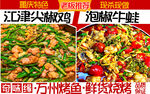 江津尖椒鸡与泡椒牛蛙