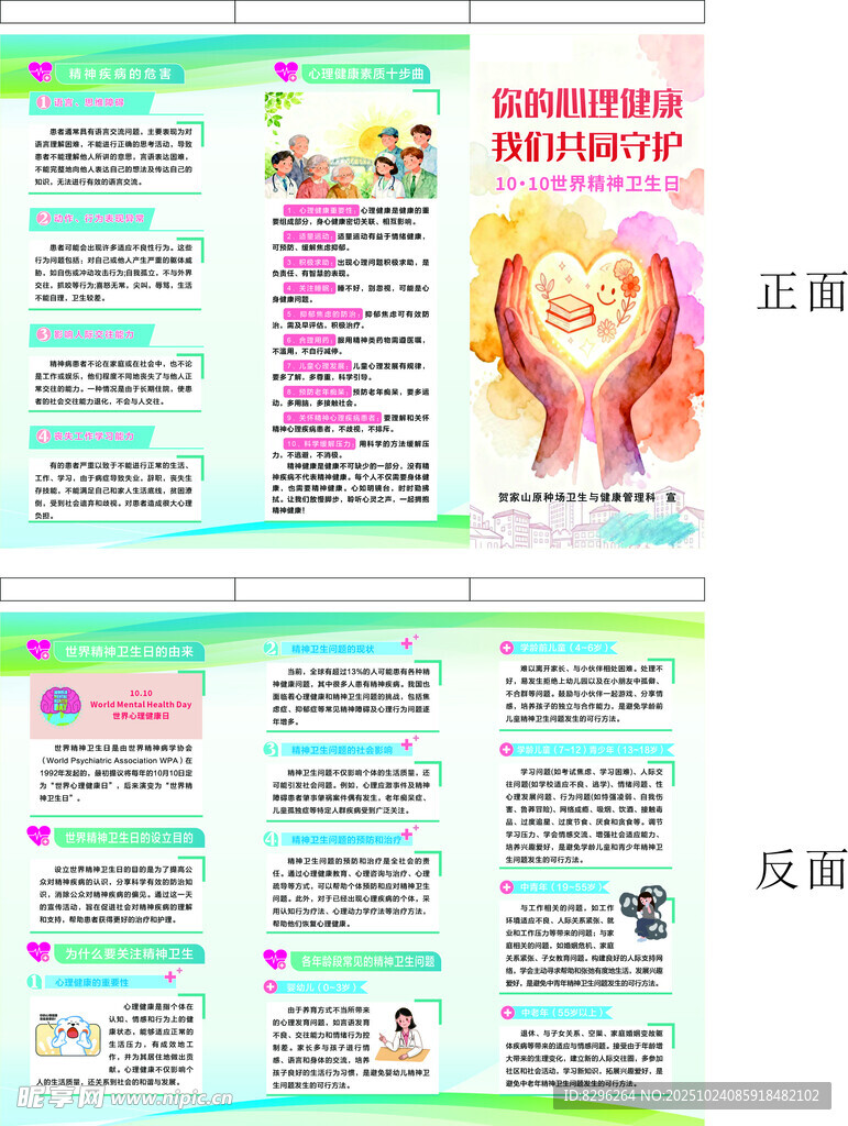 世界精神卫生日