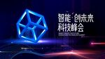 智能创未来科技峰会