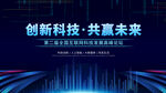 创新科技主题会议背景图