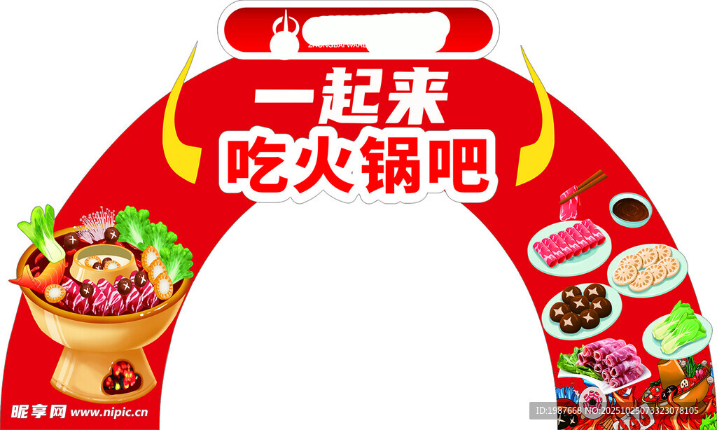 一起吃火锅拱门