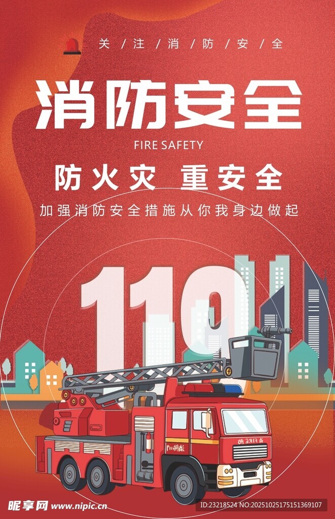 消防安全