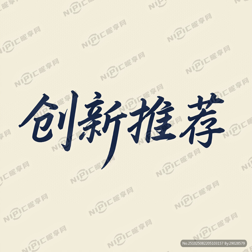创新推荐 艺术字