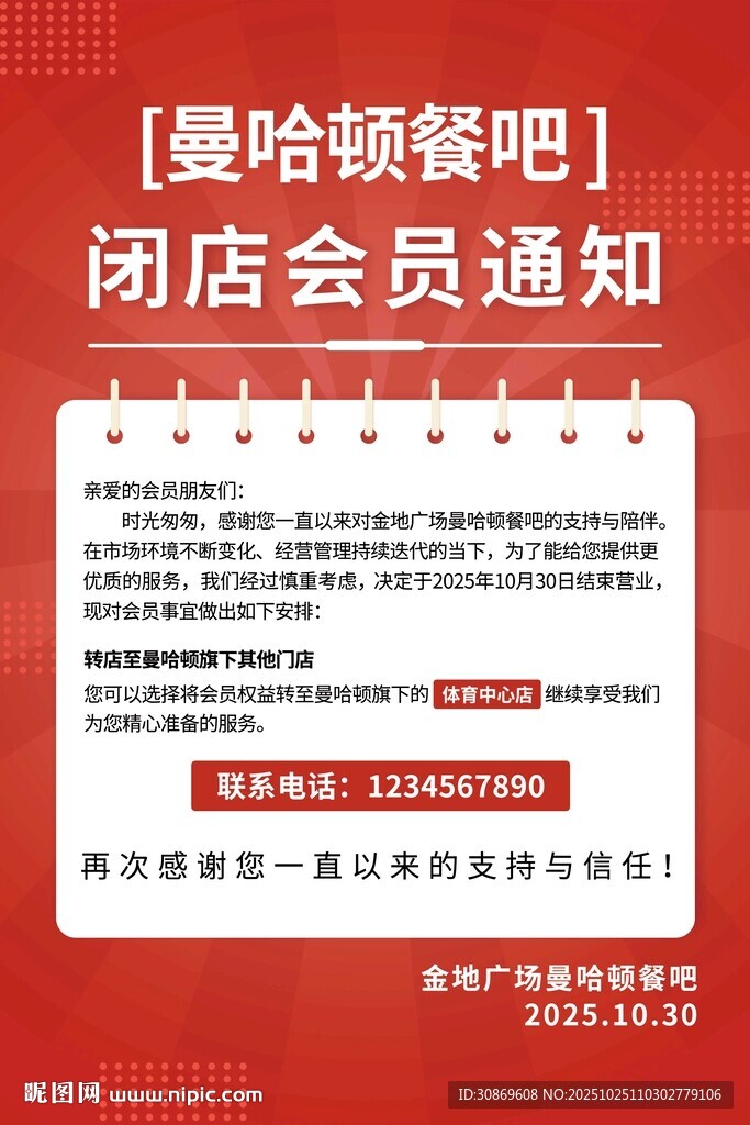 闭店通知海报