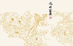 中式花鸟图