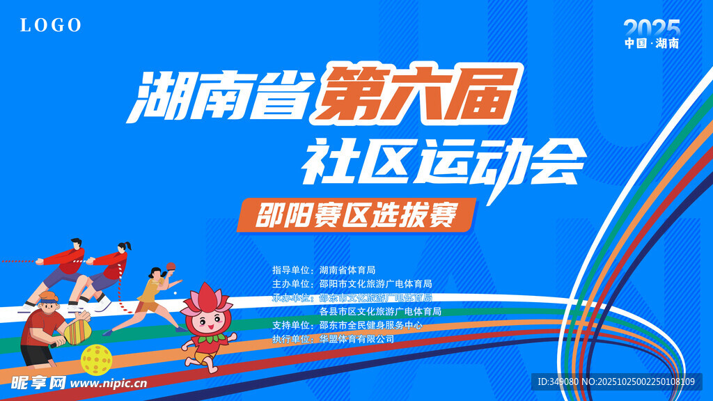 湖南省第六届社区运动会海报