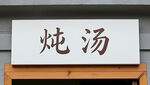 AI生画