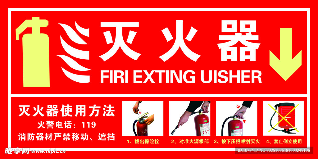 灭火器使用方法