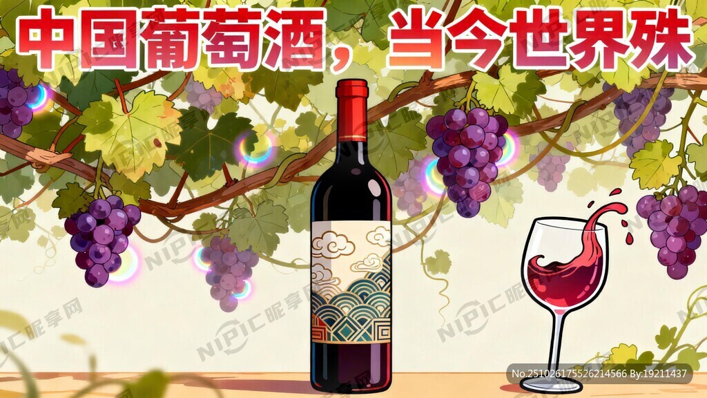 中国葡萄酒 当今世界殊