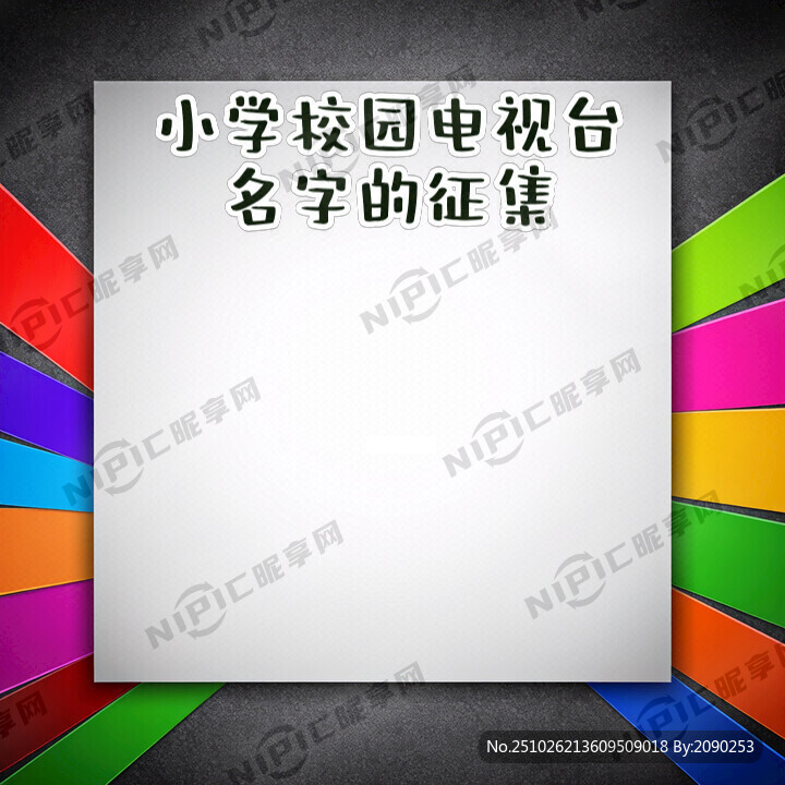 生成一张小学校园电视台名字的征