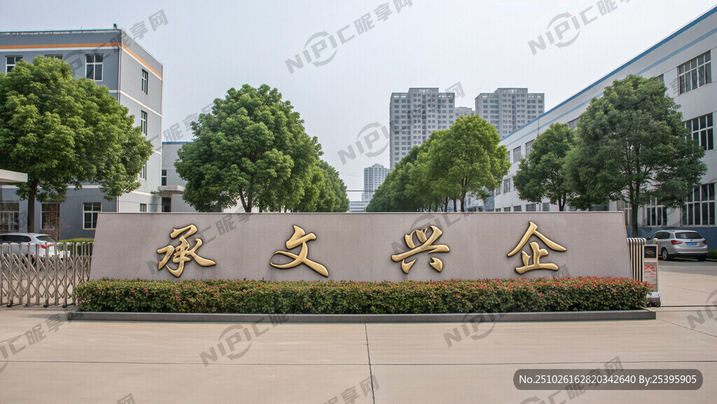 承文兴企