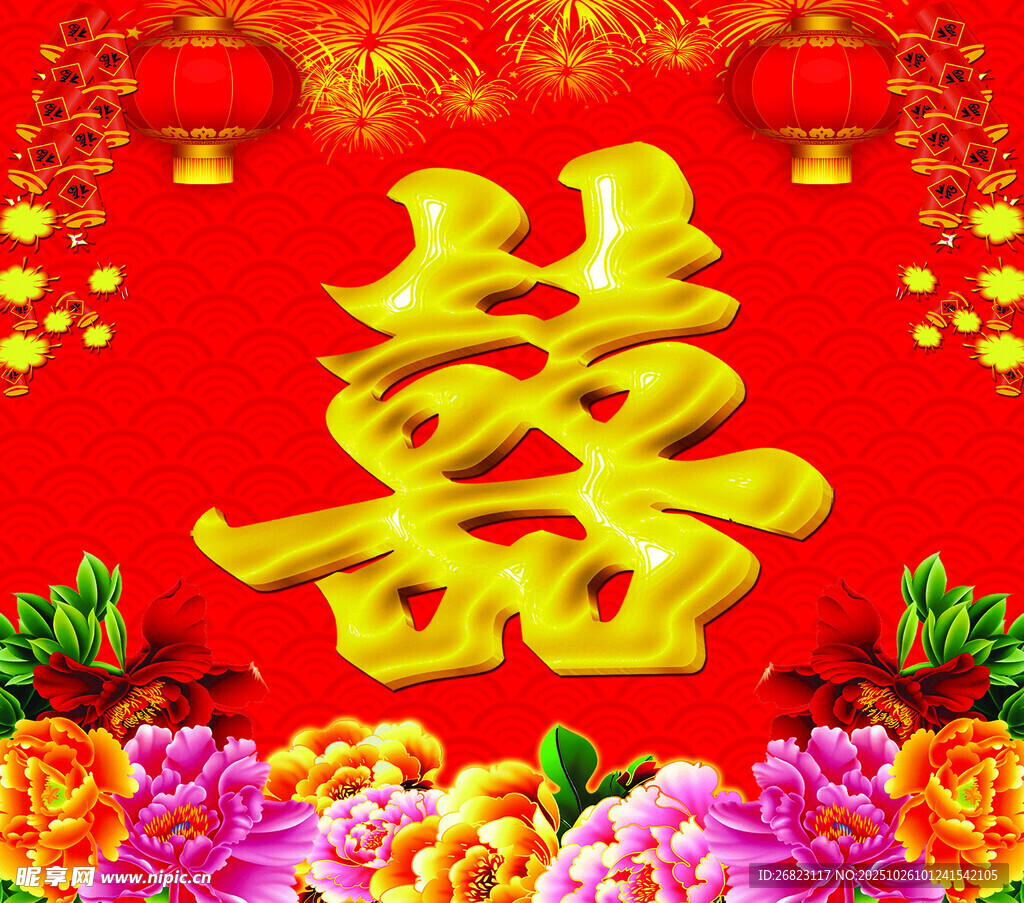 喜