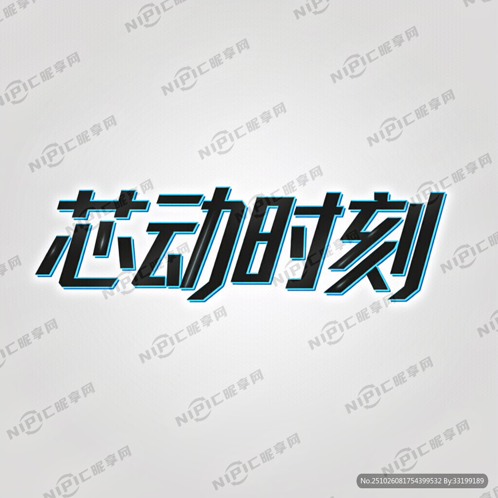 芯动时刻    又符合当先的。