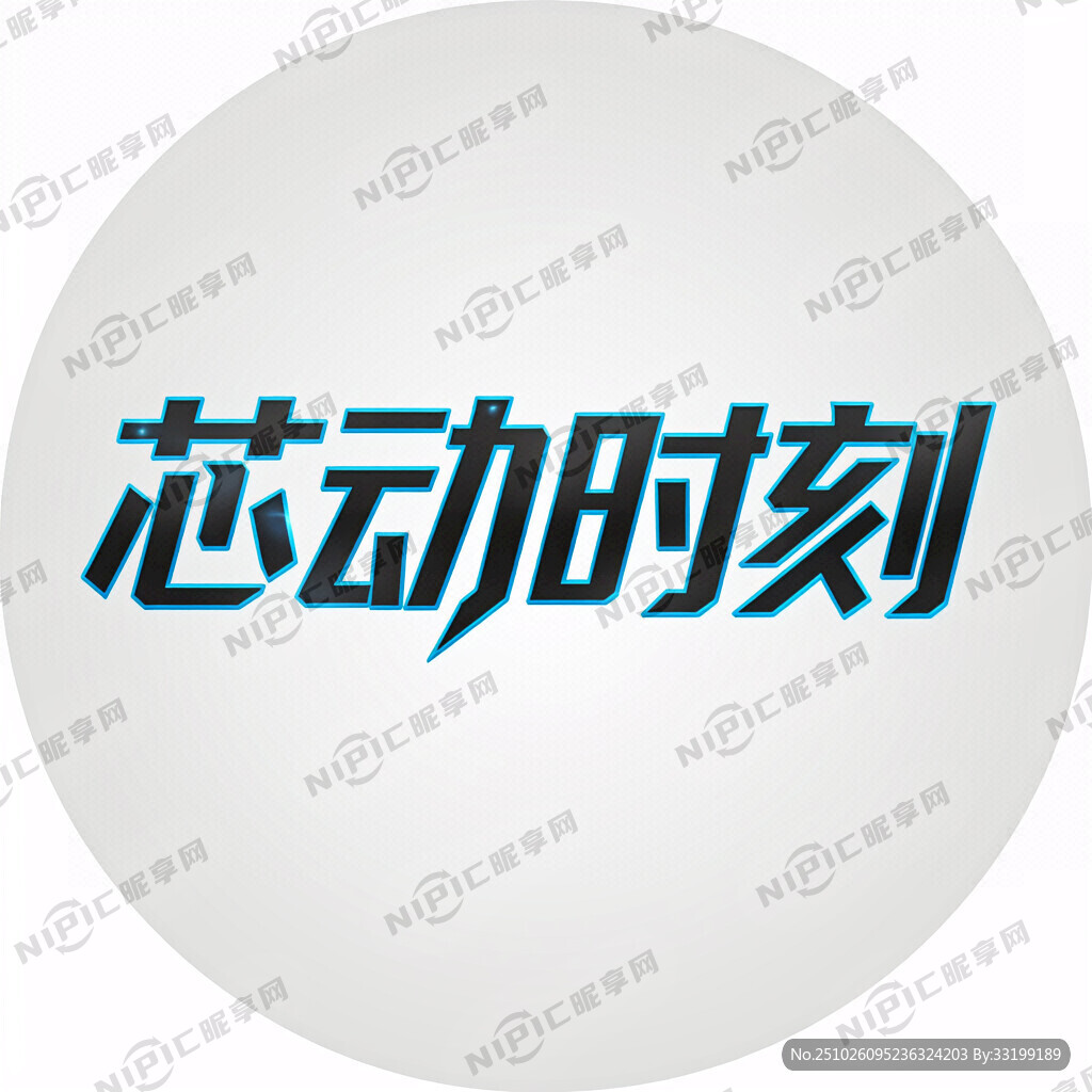 芯动时刻    又符合当先的。