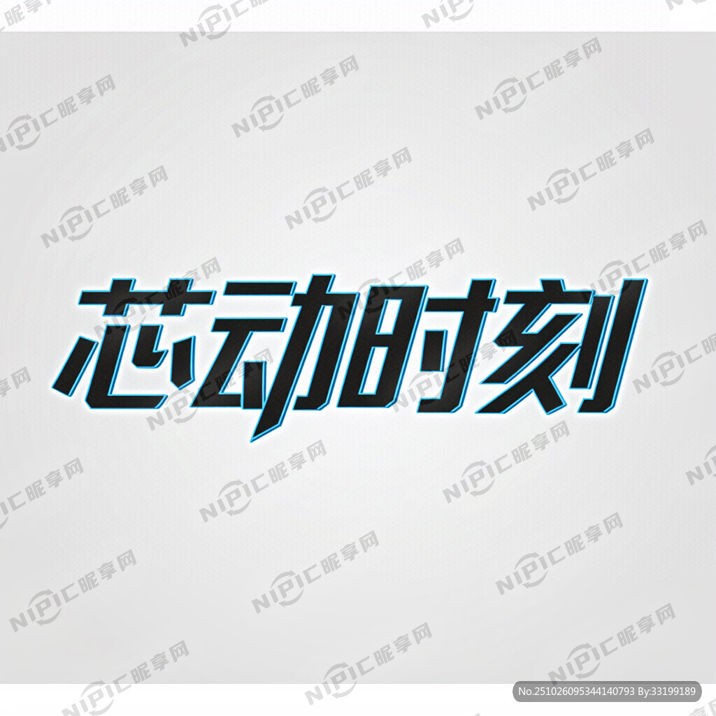 芯动时刻    又符合当先的。