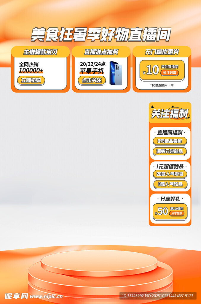 橙色直播带货背景