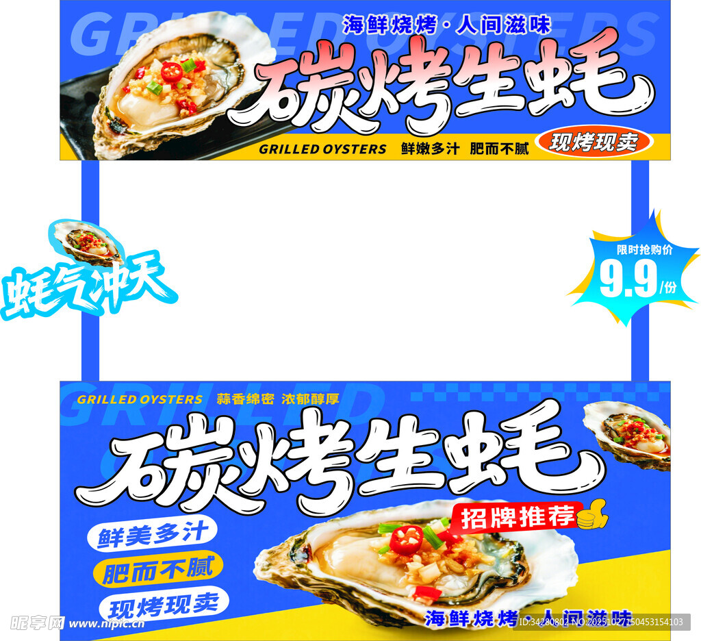 碳烤生蚝促销海报