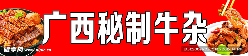 广西秘制牛杂美食展示