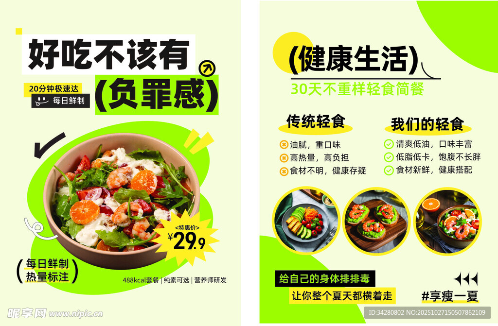 美味健康餐食宣传页