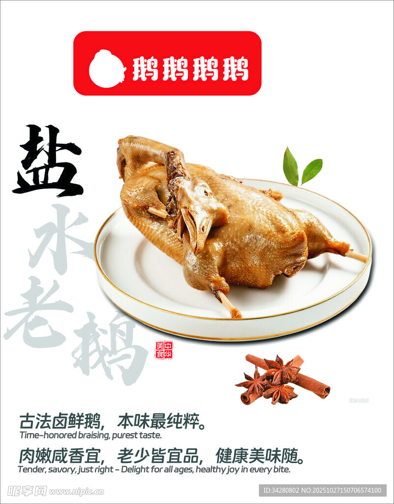 盐水鹅