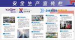 安全生产宣传栏展示