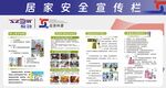 居家安全宣传栏展示