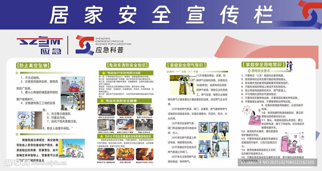 居家安全宣传栏展示