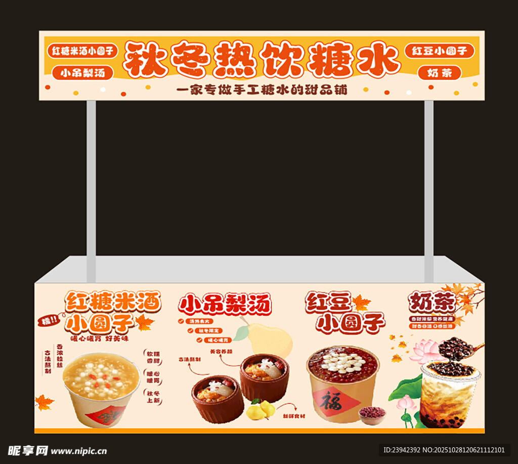 秋冬热饮糖水摊展示架