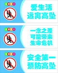 安全警示标语 远离高处危险